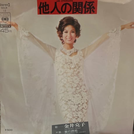 金井克子/他人の関係