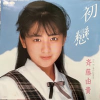 斉藤由貴/ 初戀