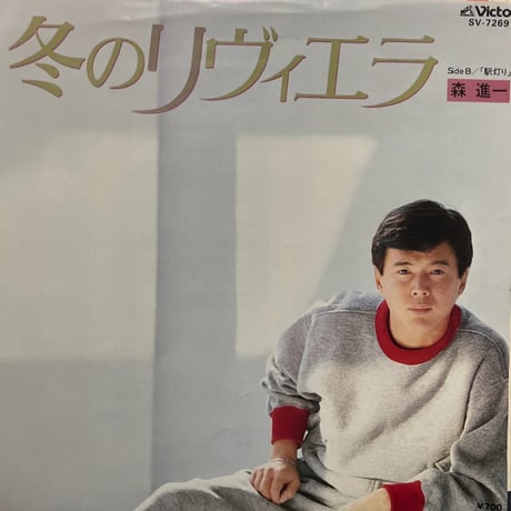 森進一/冬のリヴィエラ
