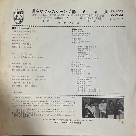 ザ・テンプターズ/ 帰らなかったケーン