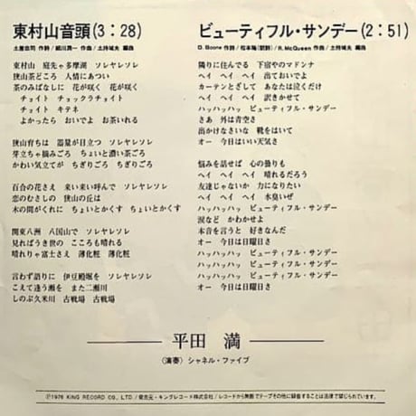 平田満/東村山音頭