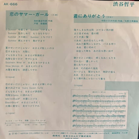 渋谷哲平/恋のサマー・ガール