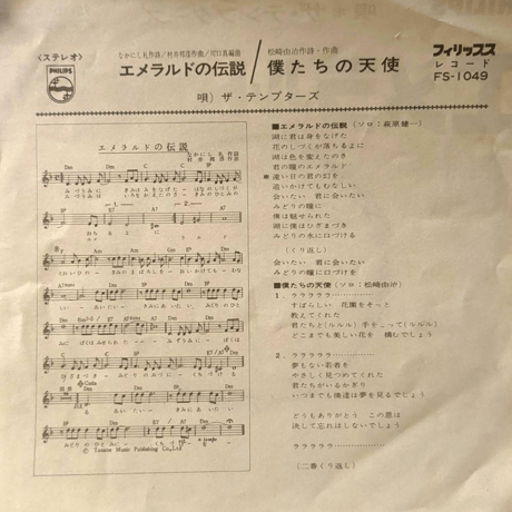 ザ・テンプターズ/エメラルドの伝説