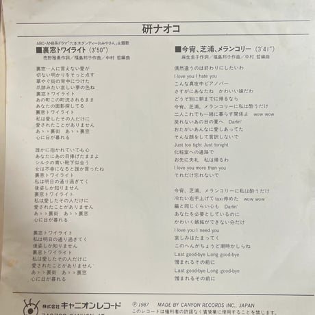 研ナオコ/ 裏窓トワイライト