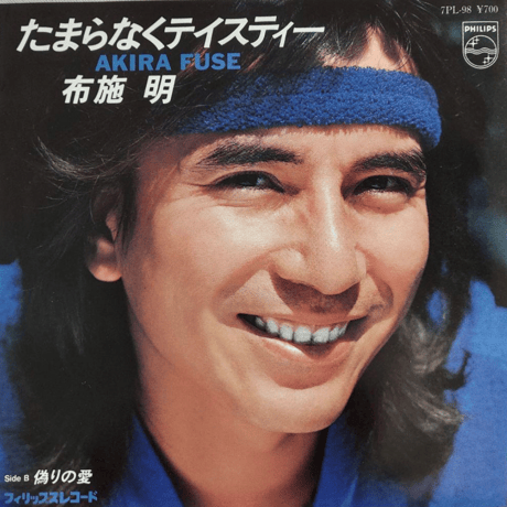 布施明/たまらなくテイスティー