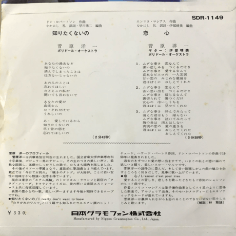 菅原洋一/ 知りたくないの