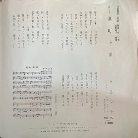 久美悦子/裏町小唄