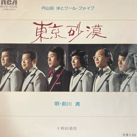内山田洋とクール・ファイブ/ 東京砂漠