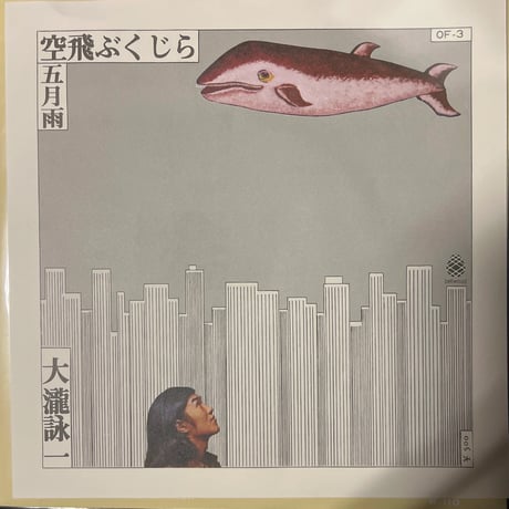 大瀧詠一/空飛ぶくじら