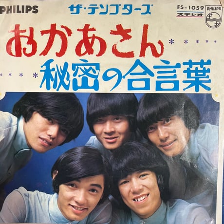 ザ・テンプターズ/ おかあさん