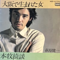 萩原健一/ 大阪で生まれた女