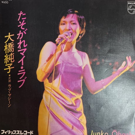 大橋純子/ たそがれマイ・ラブ