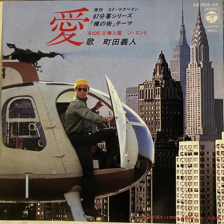 町田義人/愛