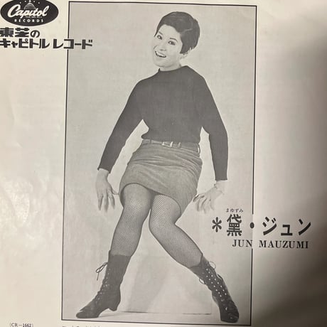 黛ジュン、ブラック・ストーンズ/ 恋のハレルヤ