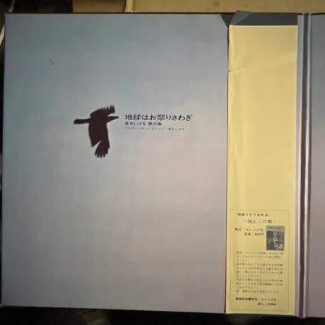 泉谷しげる/ 地球はお祭り騒ぎ