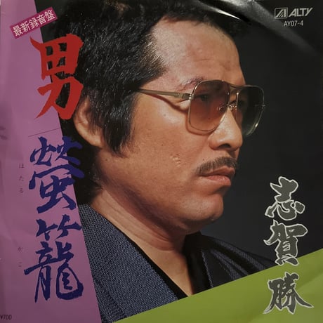 志賀勝/ 男