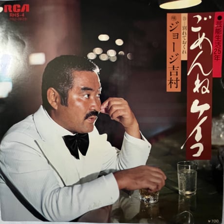 ジョージ吉村/ ごめんねケイコ