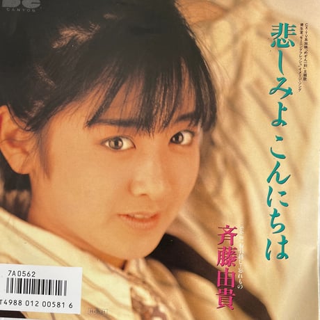 斉藤由貴/ 悲しみよこんにちは