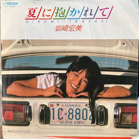 岩崎宏美/ 夏に抱かれて