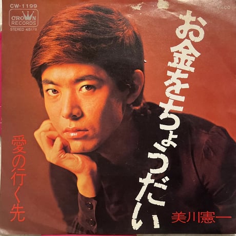 美川憲一/お金をちょうだい
