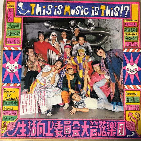 生活向上委員会大管弦楽団/ This is Music is This!?