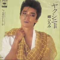 郷ひろみ/ヤクシニー