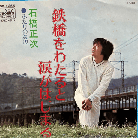 石橋正次/ 鉄橋をわたると涙がはじまる