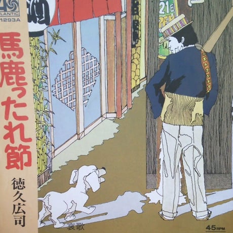 徳久広司/ 馬鹿ったれ節