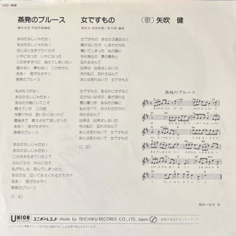 矢吹健/蒸発のブルース