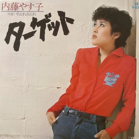 内藤やす子/ ターゲット