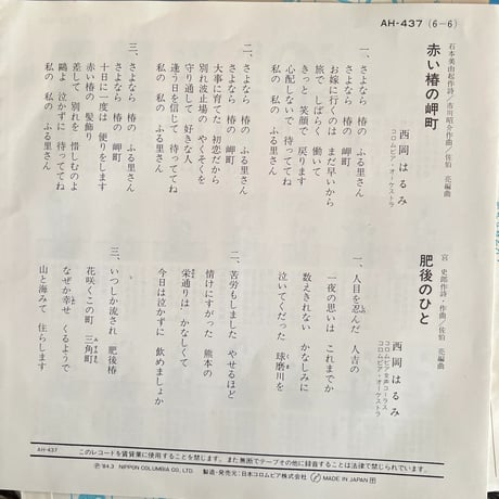 西岡はるみ/ 赤い椿の岬町