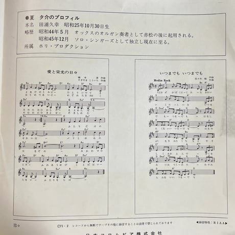 夏夕介/ 愛と栄光の日々