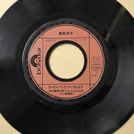 鹿取洋子/ゴーイン・バック・トゥ・チャイナ