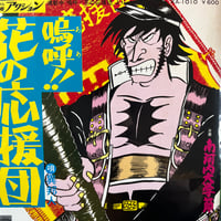 異邦人/嗚呼！花の応援団