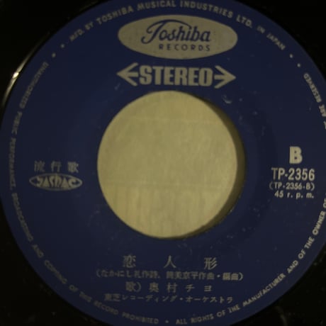 奥村チヨ/恋人形
