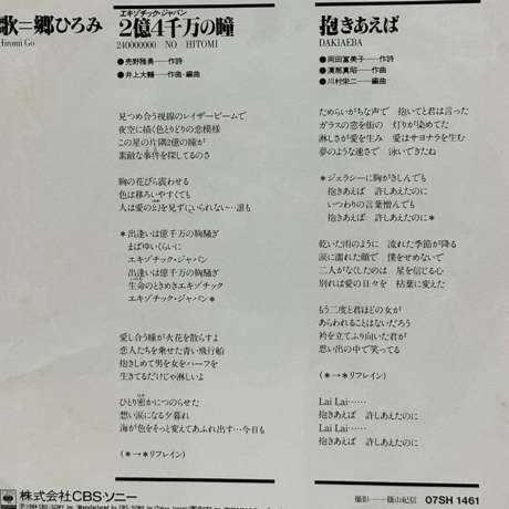郷ひろみ/ 2億4千万の瞳