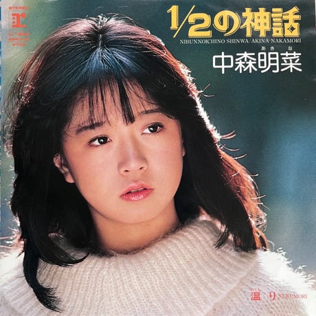 中森明菜 / 1/2の神話