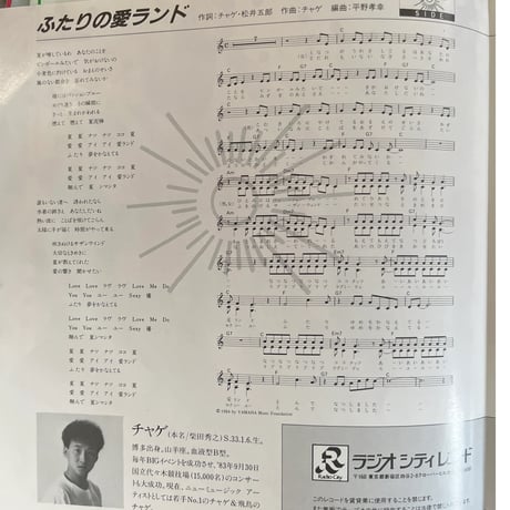 石川優子とチャゲ/ ふたりの愛ランド
