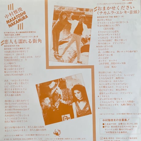中村雅俊 / 恋人も濡れる街角