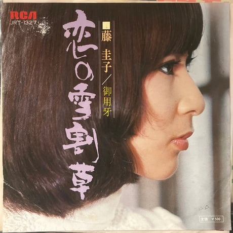 藤圭子/恋の雪割草