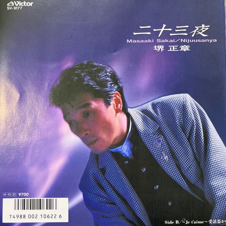 堺正章/ 二十三夜