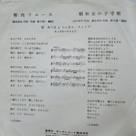 原みつおとシャネル・ファイブ/稚内ブルース