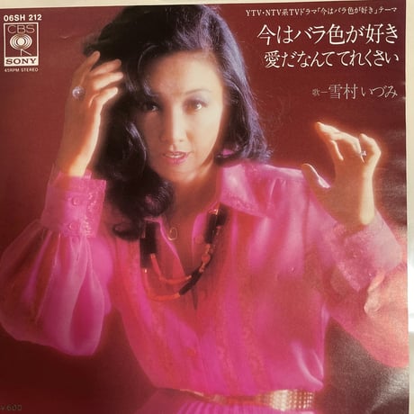 雪村いづみ/ 今はバラ色が好き