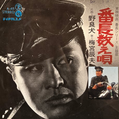 梅宮辰夫/ 番長数え唄