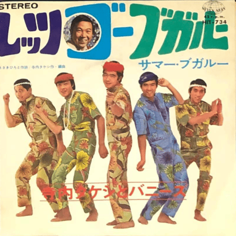 寺内タケシとバニーズ/ レッツゴー・ブーガルー