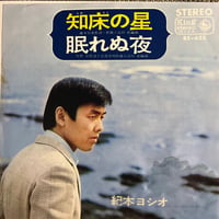 紀本ヨシオ/ 知床の星