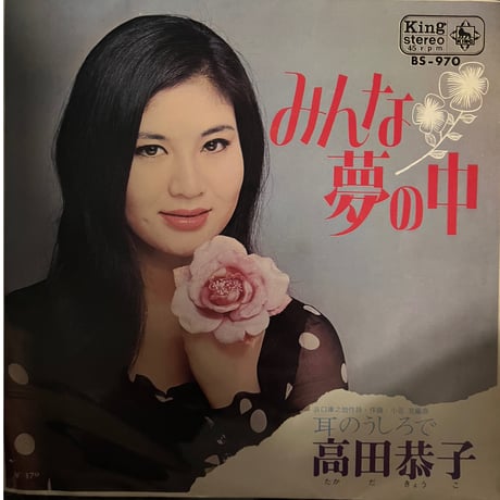 高田恭子/みんな夢の中