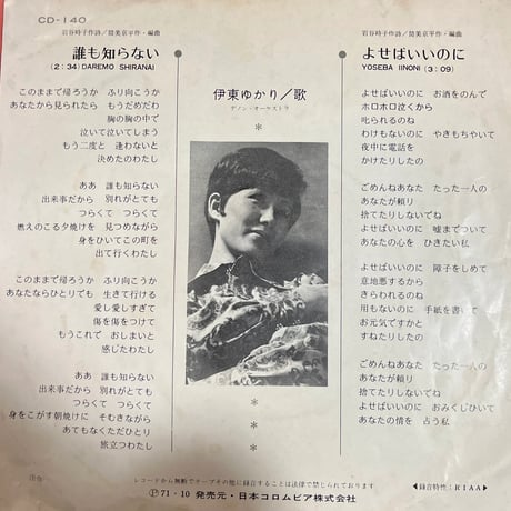 伊東ゆかり/ 誰も知らない