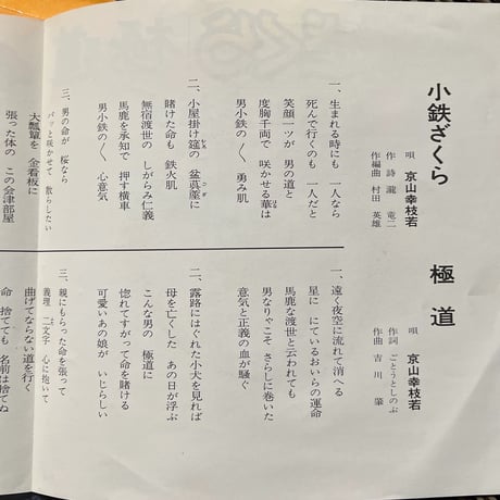京山幸枝若/ 小鉄ざくら