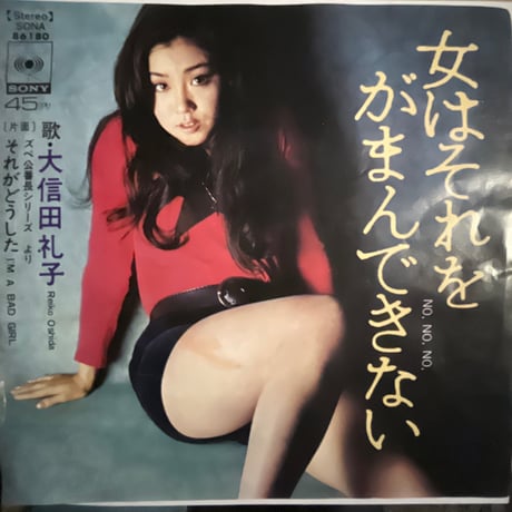 大信田礼子/ 女はそれをがまんできない